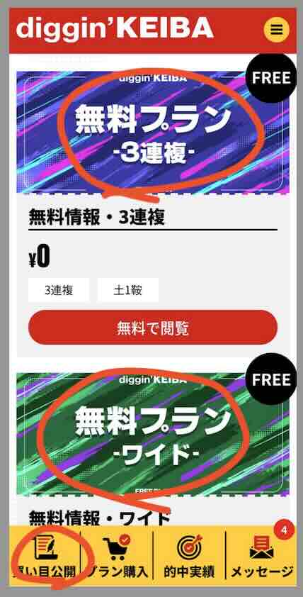 ディギン競馬(diggin keiba)という競馬予想サイトの無料予想を確認する